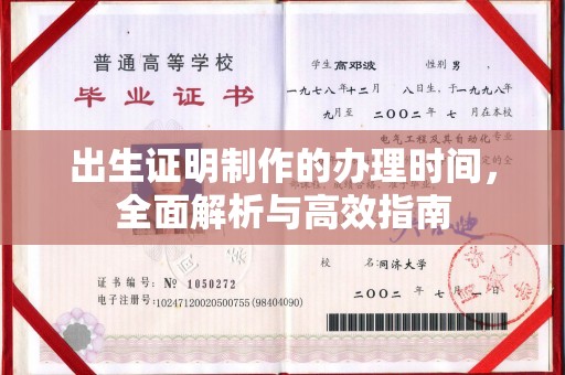 关岭出生证明制作的办理时间，全面解析与高效指南