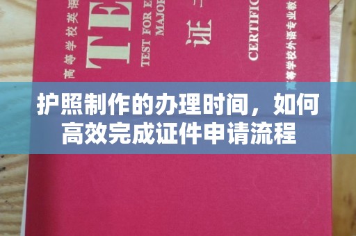关岭护照制作的办理时间，如何高效完成证件申请流程