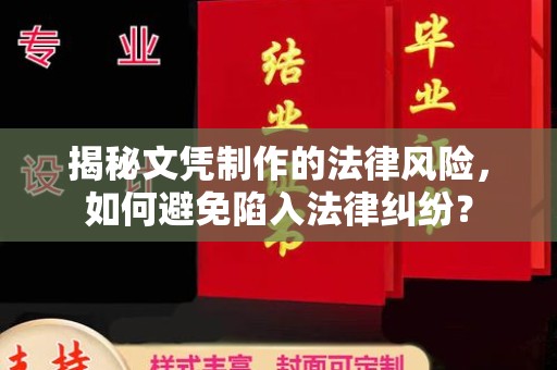 关岭揭秘文凭制作的法律风险，如何避免陷入法律纠纷？