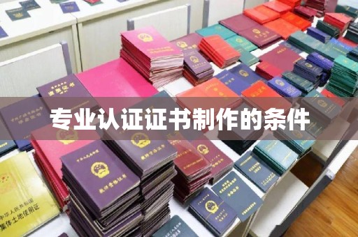关岭专业认证证书制作的条件