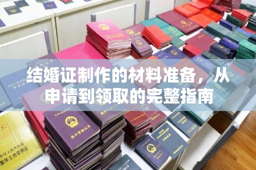 关岭结婚证制作的材料准备，从申请到领取的完整指南