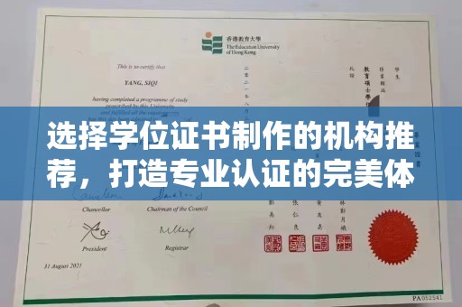 关岭选择学位证书制作的机构推荐，打造专业认证的完美体验