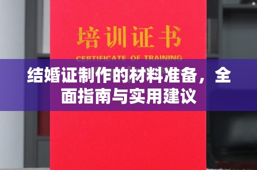 关岭结婚证制作的材料准备，全面指南与实用建议