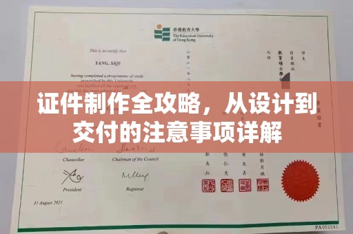 关岭证件制作全攻略，从设计到交付的注意事项详解