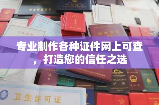 关岭专业制作各种证件网上可查，打造您的信任之选