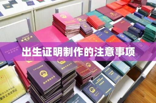 关岭出生证明制作的注意事项