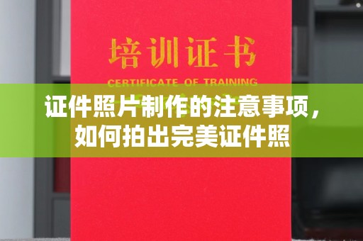 关岭证件照片制作的注意事项，如何拍出完美证件照