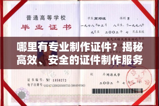 关岭哪里有专业制作证件？揭秘高效、安全的证件制作服务