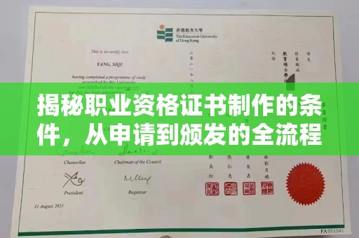 关岭揭秘职业资格证书制作的条件，从申请到颁发的全流程解析