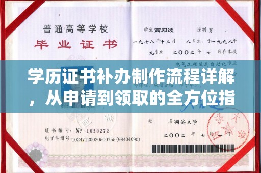 关岭学历证书补办制作流程详解，从申请到领取的全方位指南