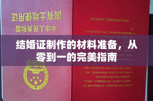 关岭结婚证制作的材料准备，从零到一的完美指南