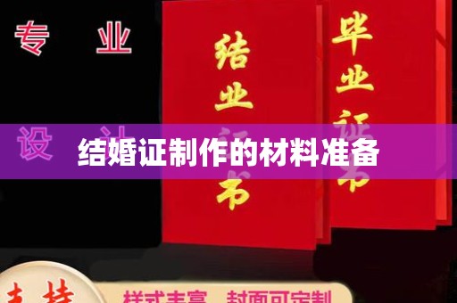 关岭结婚证制作的材料准备