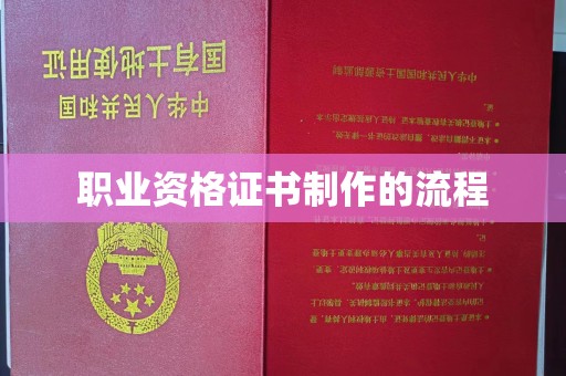 关岭职业资格证书制作的流程