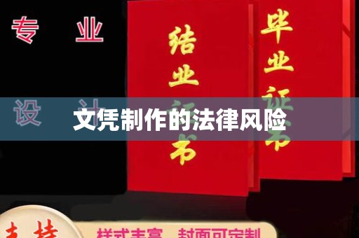 关岭文凭制作的法律风险