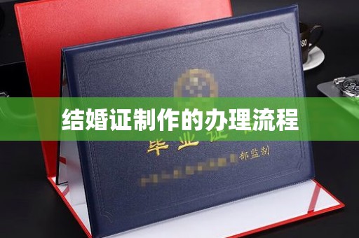 关岭结婚证制作的办理流程