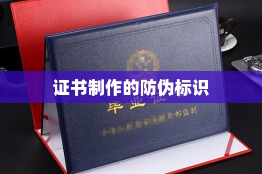 关岭证书制作的防伪标识