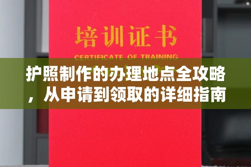 关岭护照制作的办理地点全攻略，从申请到领取的详细指南