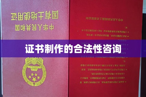 关岭证书制作的合法性咨询