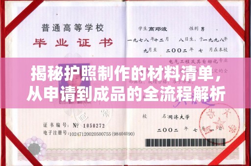 关岭揭秘护照制作的材料清单，从申请到成品的全流程解析