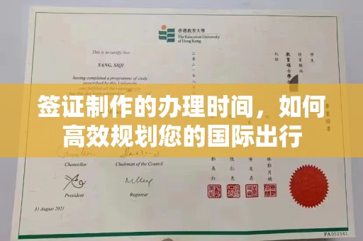 关岭签证制作的办理时间，如何高效规划您的国际出行
