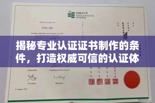 关岭揭秘专业认证证书制作的条件，打造权威可信的认证体系
