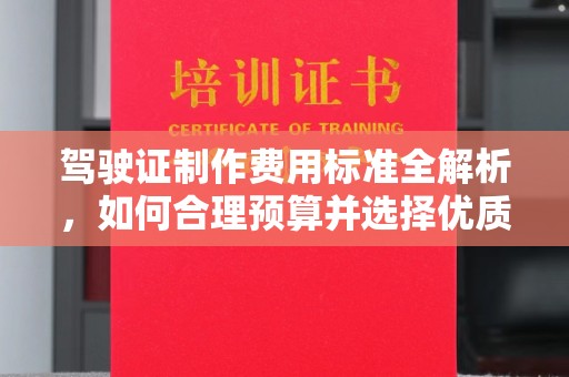 关岭驾驶证制作费用标准全解析，如何合理预算并选择优质服务？