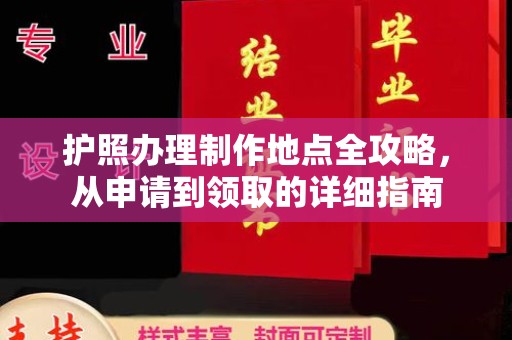 关岭护照办理制作地点全攻略，从申请到领取的详细指南