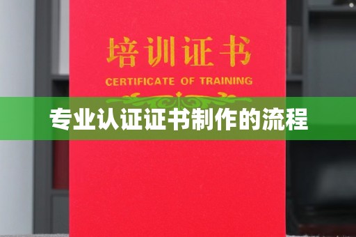 关岭专业认证证书制作的流程