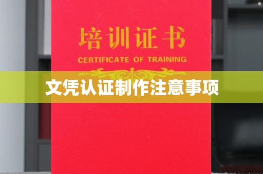 关岭文凭认证制作注意事项