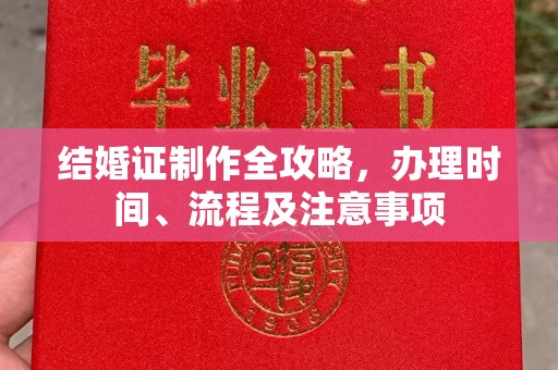 关岭结婚证制作全攻略，办理时间、流程及注意事项