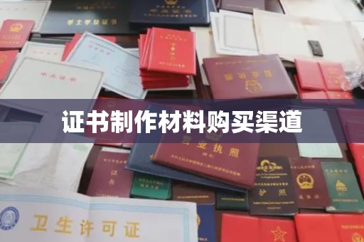关岭证书制作材料购买渠道