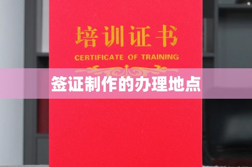 关岭签证制作的办理地点