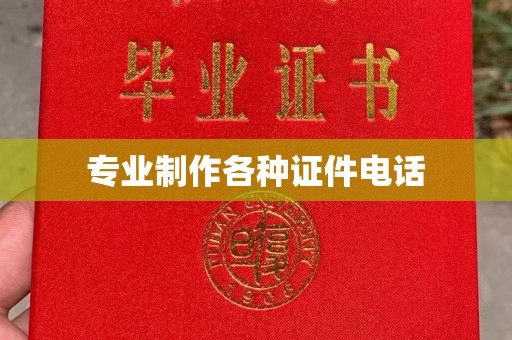 关岭专业制作各种证件电话