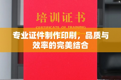 关岭专业证件制作印刷，品质与效率的完美结合