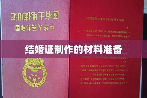 关岭结婚证制作的材料准备
