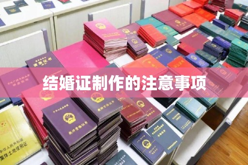 关岭结婚证制作的注意事项