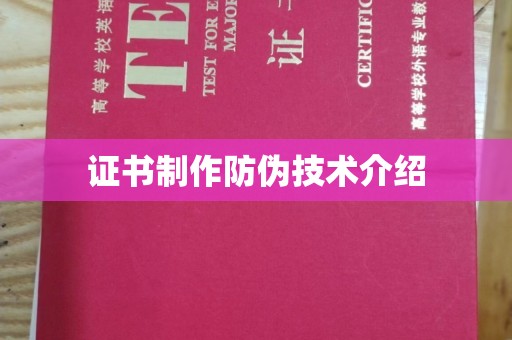 关岭证书制作防伪技术介绍