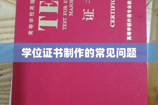 关岭学位证书制作的常见问题
