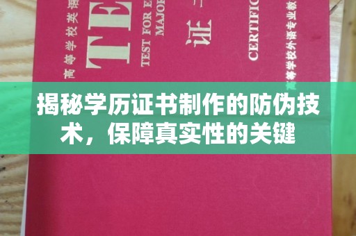 关岭揭秘学历证书制作的防伪技术，保障真实性的关键