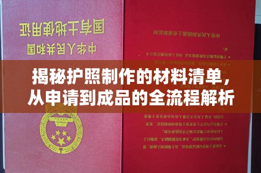 关岭揭秘护照制作的材料清单，从申请到成品的全流程解析