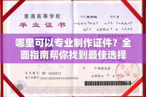 关岭哪里可以专业制作证件？全面指南帮你找到最佳选择