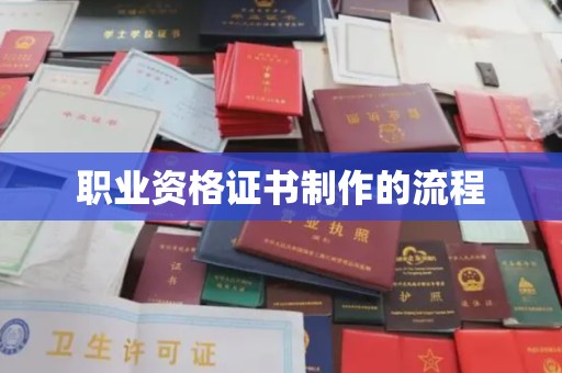 关岭职业资格证书制作的流程