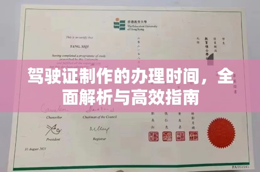关岭驾驶证制作的办理时间，全面解析与高效指南