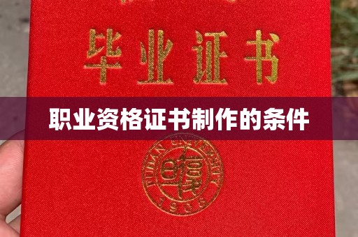 关岭职业资格证书制作的条件