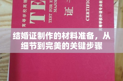 关岭结婚证制作的材料准备，从细节到完美的关键步骤