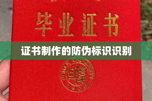 关岭证书制作的防伪标识识别