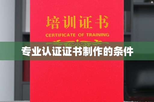 关岭专业认证证书制作的条件