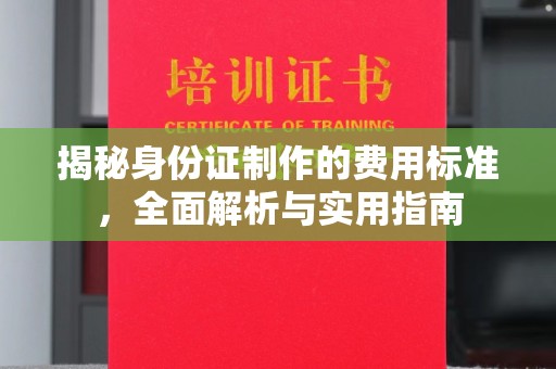 关岭揭秘身份证制作的费用标准，全面解析与实用指南