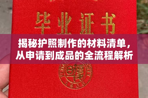 关岭揭秘护照制作的材料清单，从申请到成品的全流程解析