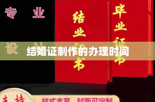 关岭结婚证制作的办理时间
